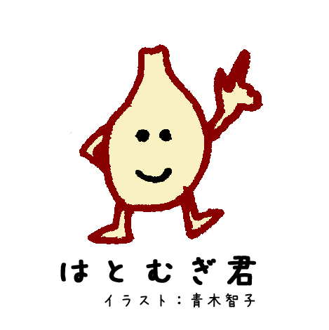 はとむぎの優しさ