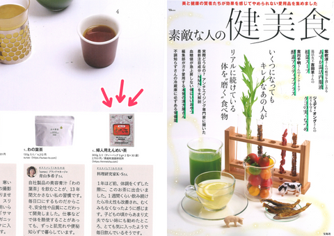 宝島社ムック本 『素敵な人の健美食』に「婦人用えんめい茶」が掲載されました。