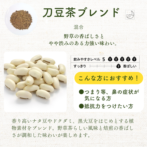 刀豆茶ブレンド