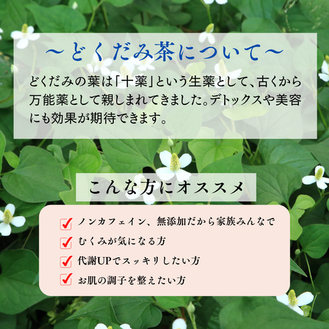 8種類の山野草配合どくだみ茶(リーフタイプ)