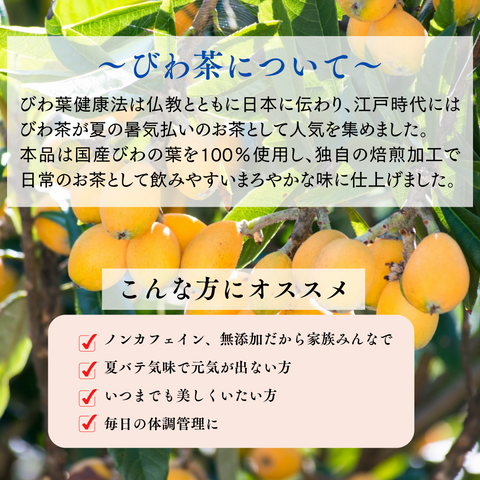 国産びわ茶