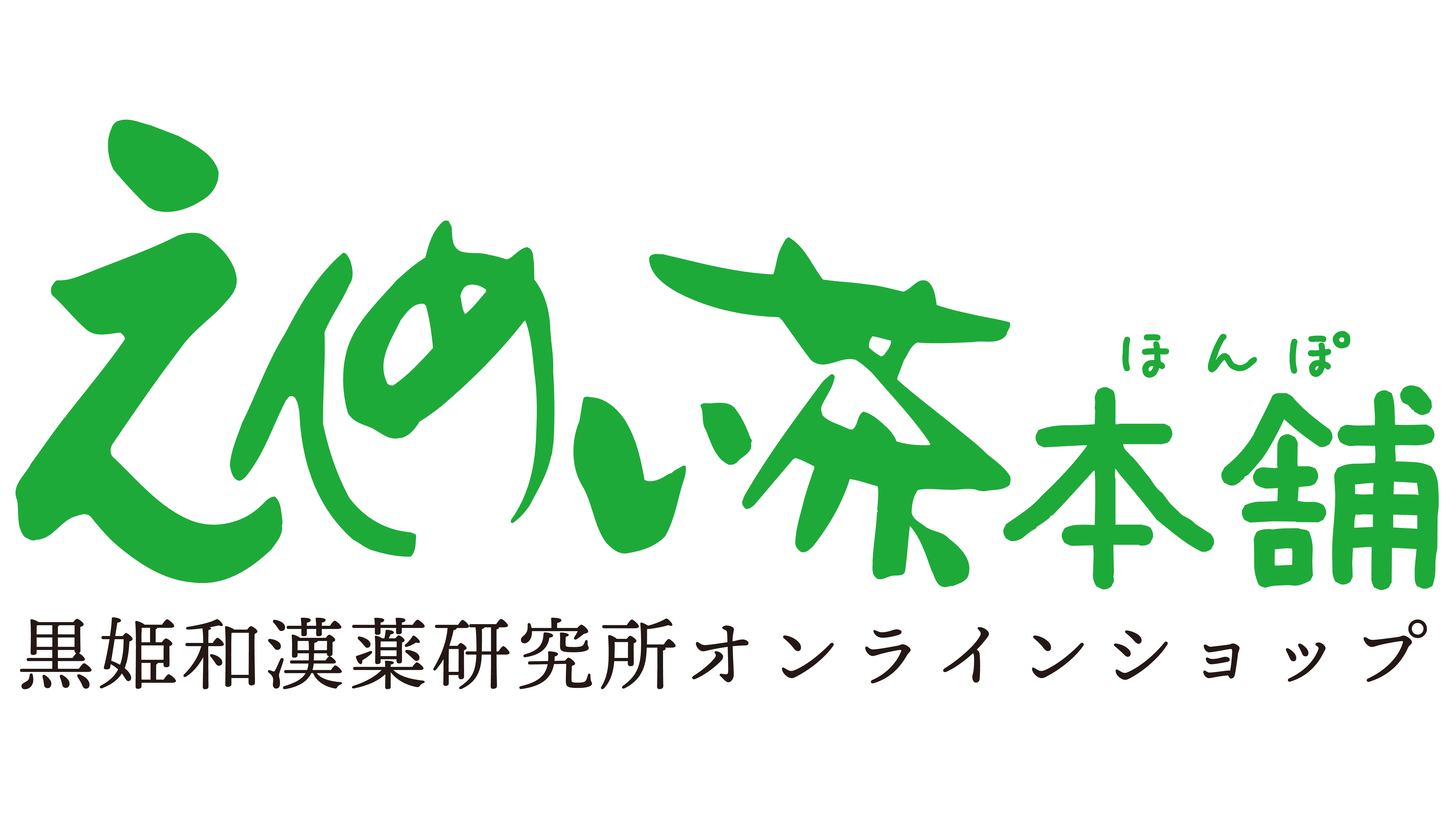えんめい茶本舗