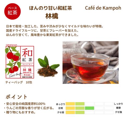 ほんのり甘い和紅茶【4種のアソートセット】