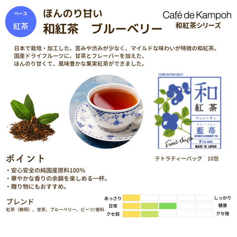 ほんのり甘い和紅茶【ブルーベリー】
