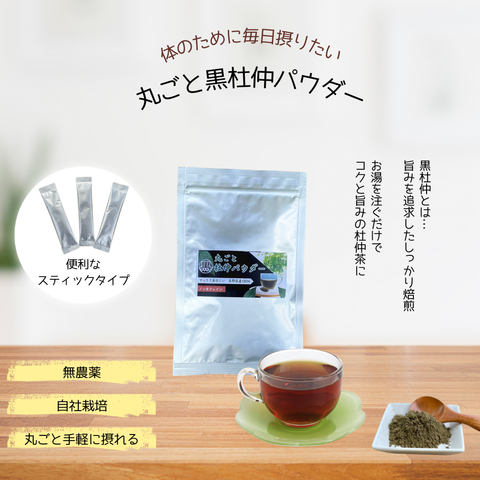 丸ごと黒杜仲パウダー