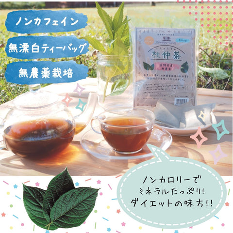 自社栽培杜仲茶