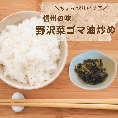 野沢菜ゴマ油炒め