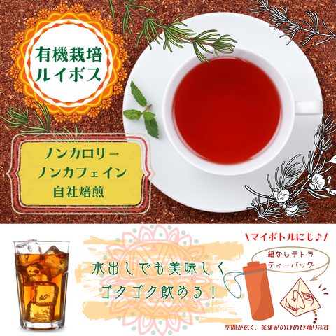 オーガニックルイボスティー