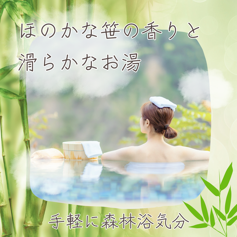 くま笹の香り(入浴用)