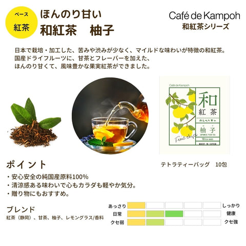 ほんのり甘い和紅茶【ゆず】