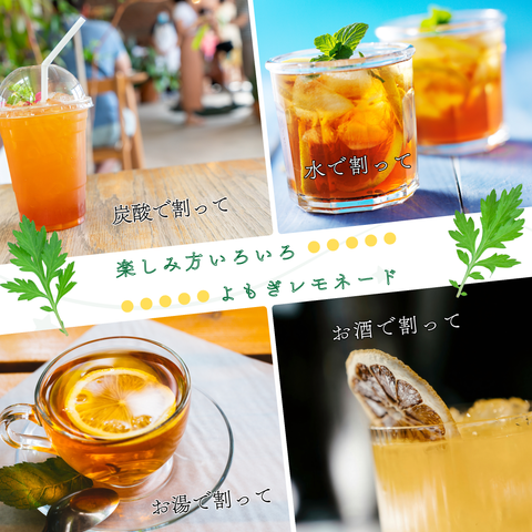 よもぎレモネード