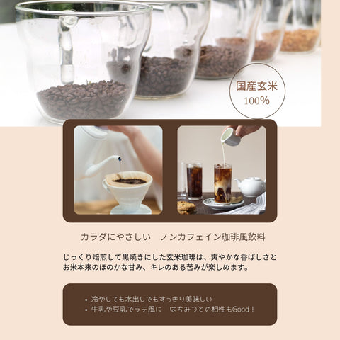 玄米珈琲(ドリップタイプ)