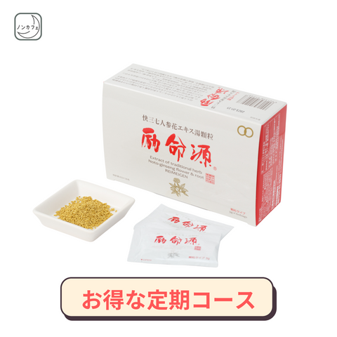 励命源(顆粒タイプ)定期コース