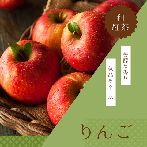 ほんのり甘い和紅茶【りんご】