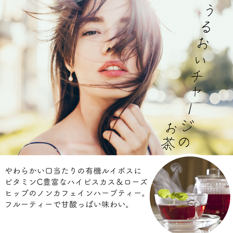ローズヒップとうるおいルイボスティー