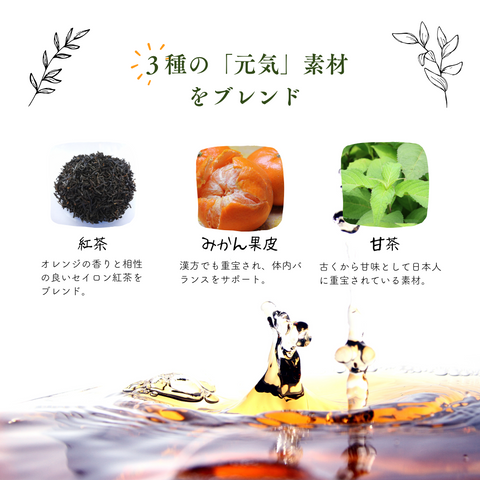 ほどけるオレンジティー
