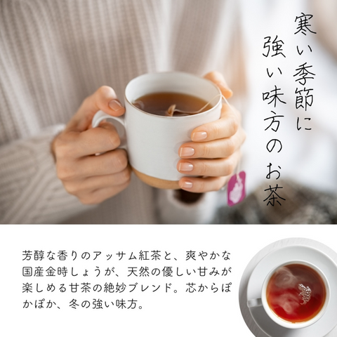 ほんのり甘いぽかぽか金時しょうが紅茶