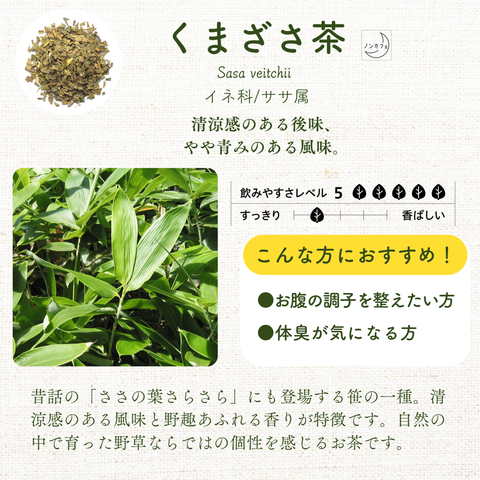 国産くまざさ茶