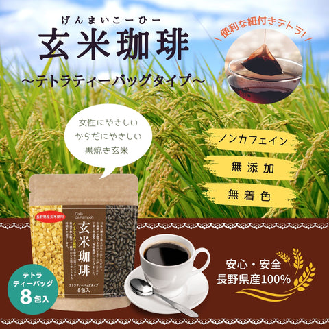 玄米珈琲8包