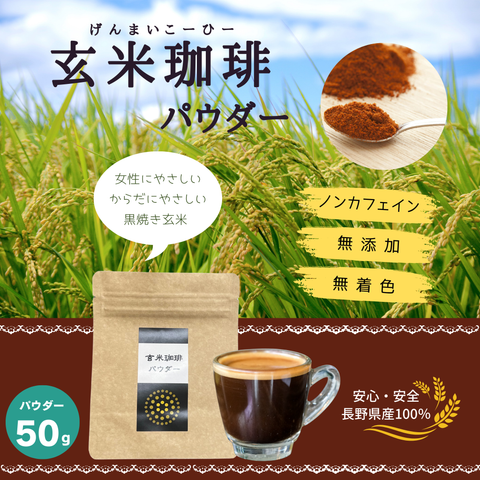 玄米珈琲パウダー
