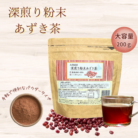 北海道産深煎り粉末あずき茶200g
