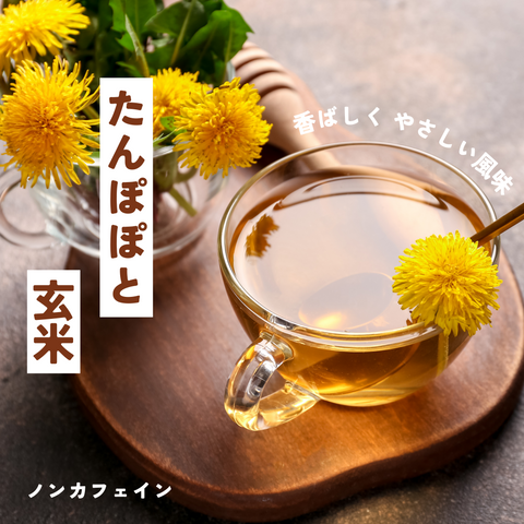 黒焙煎たんぽぽ茶