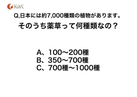 日本には何種類の薬草があるかご存知でしょうか？