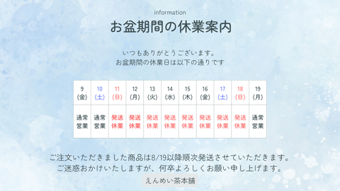 夏季休業のご案内