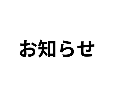 【お詫び】一部商品の愛飲者ハガキの有効期限切れに関して