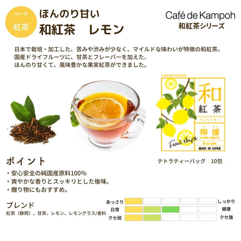 ほんのり甘い和紅茶【レモン】