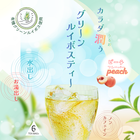カラダ潤うグリーンルイボスティー