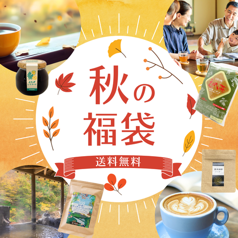 秋の福袋2025（送料無料）