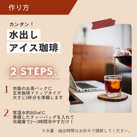 玄米珈琲（ドリップタイプ）