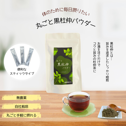 丸ごと黒杜仲パウダー