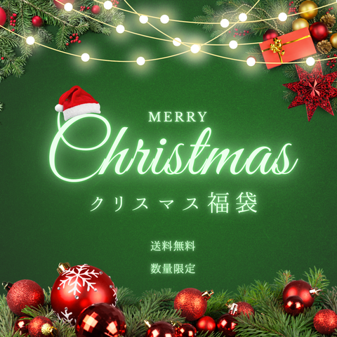 クリスマス福袋2024