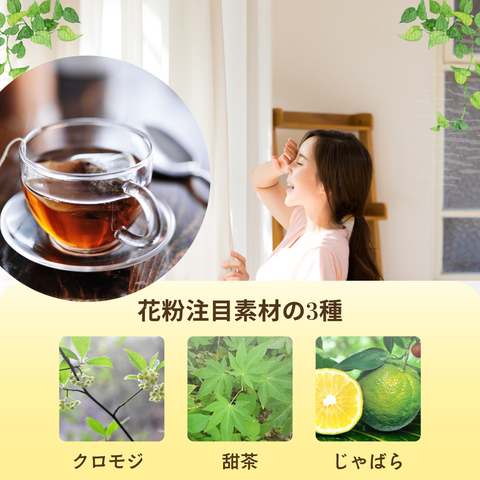 クロモジすっきりじゃばら甜茶