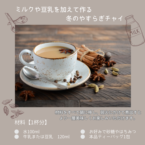 冬のやすらぎチャイ