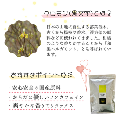 クロモジ甜茶