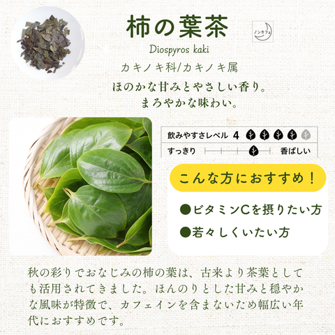 国産かきの葉茶