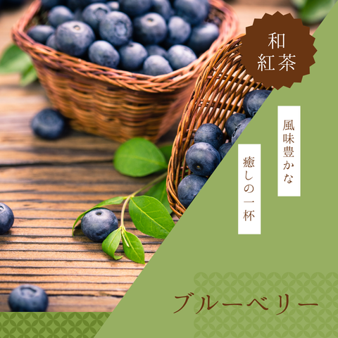 ほんのり甘い和紅茶【ブルーベリー】