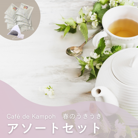 春のうきうきアソートセット