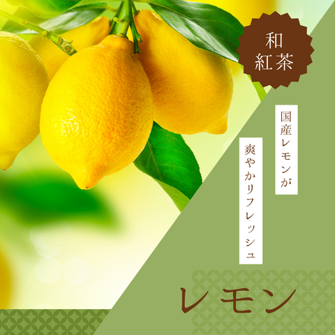 ほんのり甘い和紅茶【レモン】