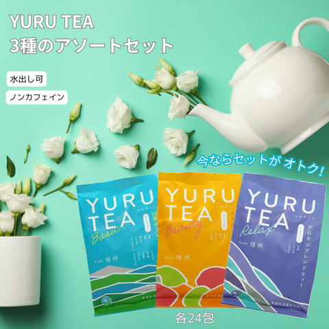 YURUTEA《ユルティー》3種のアソートセット