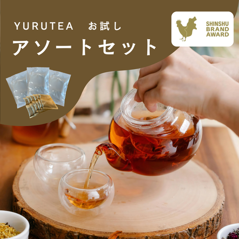 YURUTEA3種のお試しアソートセット