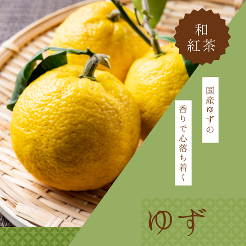 ほんのり甘い和紅茶【ゆず】
