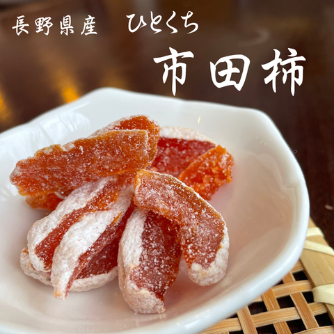 ひとくち市田柿