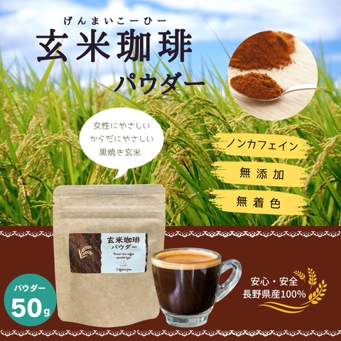 玄米珈琲パウダー