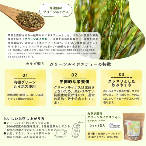 カラダ潤うグリーンルイボスティー