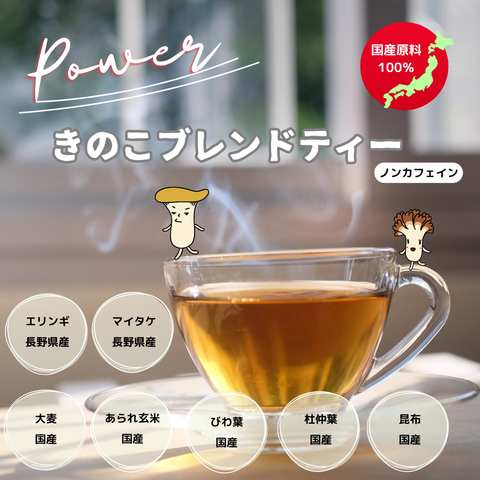 YURUTEA《Power》きのこブレンドティー