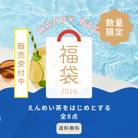 初夏の福袋2026（送料無料）
